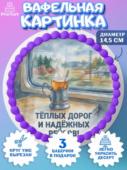 Вафельный круг 14.5см, День Железнодорожника!, Поздравдение с Днём Железнодорожника!, Девушка, арт. PT624136