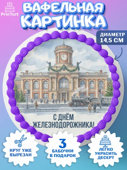 Вафельный круг 14.5см, День Железнодорожника!, Поздравдение с Днём Железнодорожника!, Девушка, арт. PT624137