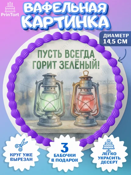 Вафельный круг 14.5см, День Железнодорожника!, Поздравдение с Днём Железнодорожника!, Девушка, арт. PT624138