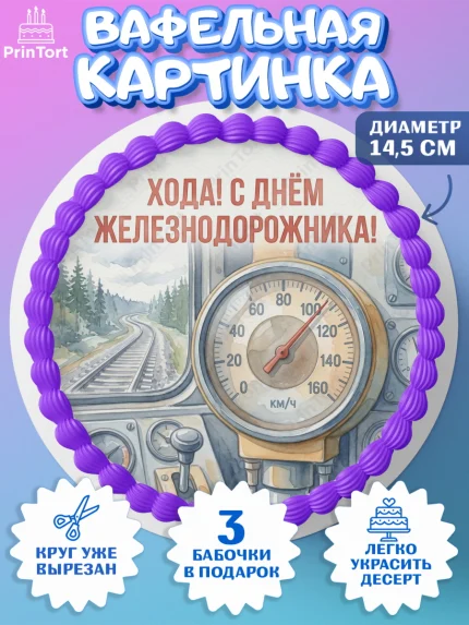 Вафельный круг 14.5см, День Железнодорожника!, Поздравдение с Днём Железнодорожника!, Девушка, арт. PT624139
