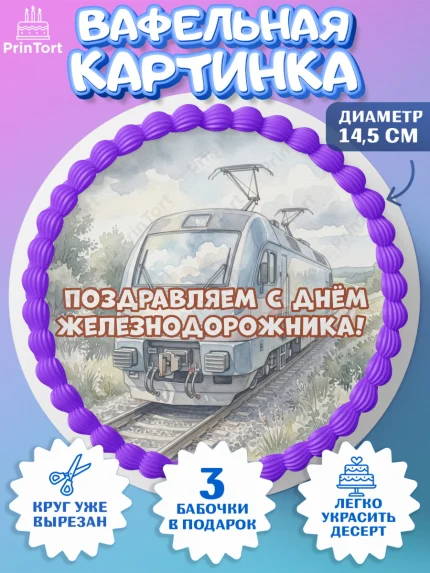 Вафельный круг 14.5см, День Железнодорожника!, Поздравдение с Днём Железнодорожника!, Девушка, арт. PT624140