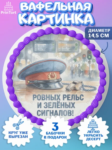 Вафельный круг 14.5см, День Железнодорожника!, Поздравдение с Днём Железнодорожника!, Девушка, арт. PT624141