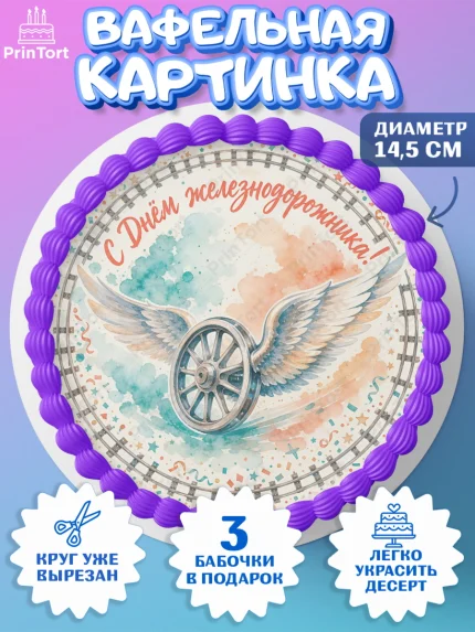 Вафельный круг 14.5см, День Железнодорожника!, Поздравдение с Днём Железнодорожника!, Девушка, арт. PT624142