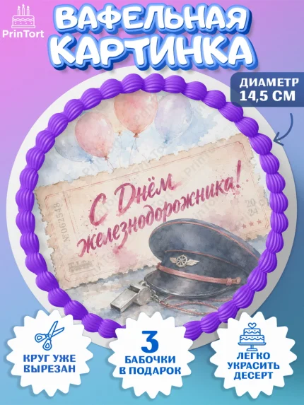 Вафельный круг 14.5см, День Железнодорожника!, Поздравдение с Днём Железнодорожника!, Девушка, арт. PT624143
