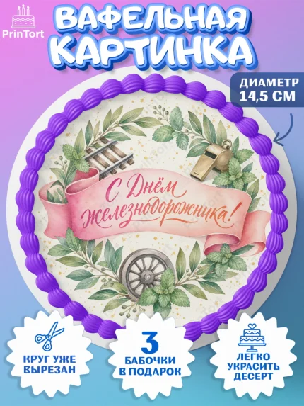 Вафельный круг 14.5см, День Железнодорожника!, Поздравдение с Днём Железнодорожника!, Девушка, арт. PT624144