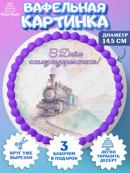 Вафельный круг 14.5см, День Железнодорожника!, Поздравдение с Днём Железнодорожника!, Девушка, арт. PT624145