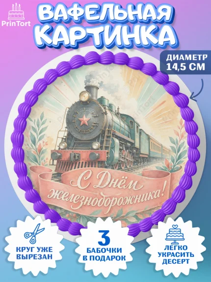 Вафельный круг 14.5см, День Железнодорожника!, Поздравдение с Днём Железнодорожника!, Девушка, арт. PT624146