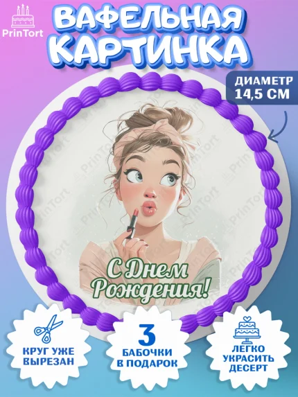 Вафельный круг 14.5см, С Днём Рождения!, Девушка с помадой, косметика. Поздравление с Днём Рождения!, арт. PT624156