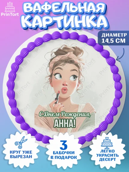 Вафельный круг 14.5см, С Днём Рождения!, Девушка с помадой, косметика. Поздравление с Днём Рождения!, арт. PT624159