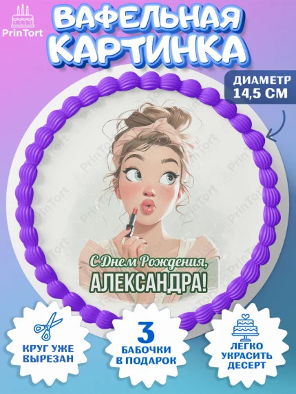Вафельный круг 14.5см, С Днём Рождения!, Девушка с помадой, косметика. Поздравление с Днём Рождения!, арт. PT624165