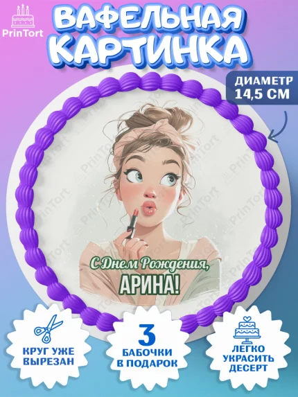 Вафельный круг 14.5см, С Днём Рождения!, Девушка с помадой, косметика. Поздравление с Днём Рождения!, арт. PT624170