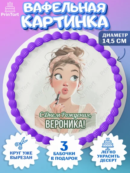 Вафельный круг 14.5см, С Днём Рождения!, Девушка с помадой, косметика. Поздравление с Днём Рождения!, арт. PT624172