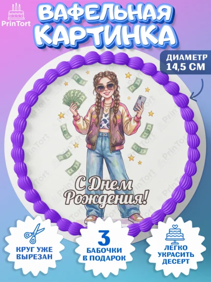 Вафельный круг 14.5см, С Днём Рождения!, арт. PT624176