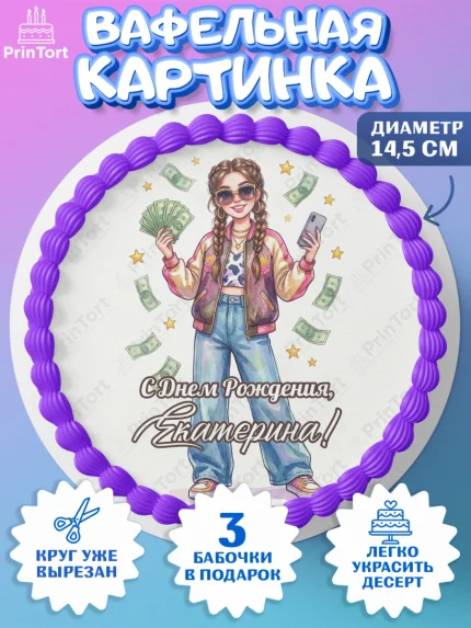 Вафельный круг 14.5см, С Днём Рождения!, арт. PT624183