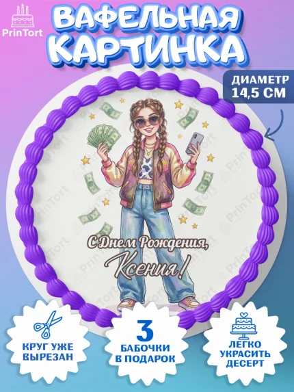 Вафельный круг 14.5см, С Днём Рождения!, арт. PT624184