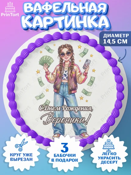 Вафельный круг 14.5см, С Днём Рождения!, арт. PT624192
