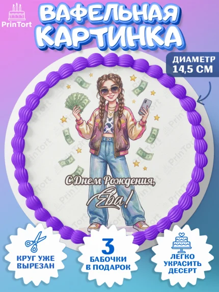 Вафельный круг 14.5см, С Днём Рождения!, арт. PT624193