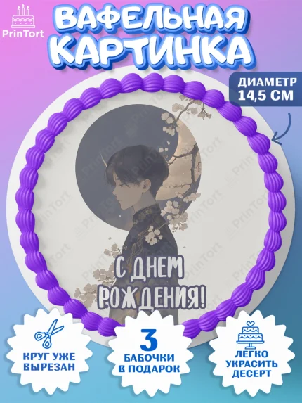 Вафельный круг 14.5см, С Днём Рождения!, Аниме, мальчик, поздравление с Днём Рождения! Подарок, арт. PT624196