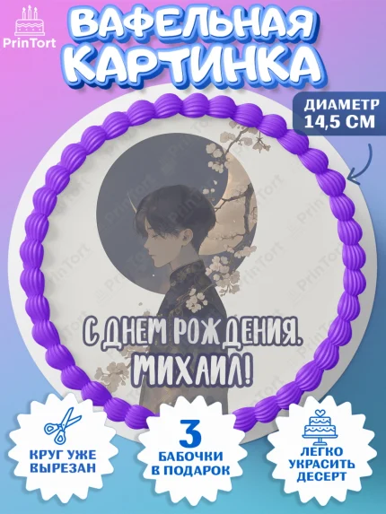 Вафельный круг 14.5см, С Днём Рождения!, Аниме, мальчик, поздравление с Днём Рождения! Подарок, арт. PT624199