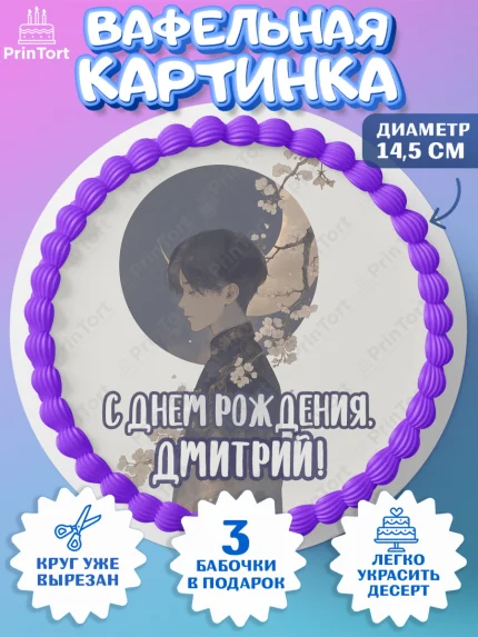 Вафельный круг 14.5см, С Днём Рождения!, Аниме, мальчик, поздравление с Днём Рождения! Подарок, арт. PT624203