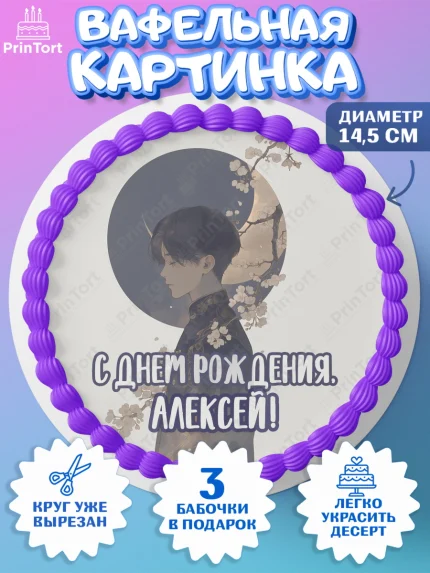 Вафельный круг 14.5см, С Днём Рождения!, Аниме, мальчик, поздравление с Днём Рождения! Подарок, арт. PT624206