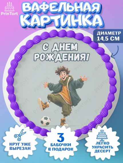 Вафельный круг 14.5см, С Днём Рождения!, Мальчик с футбольным мячом, подарок, арт. PT624216