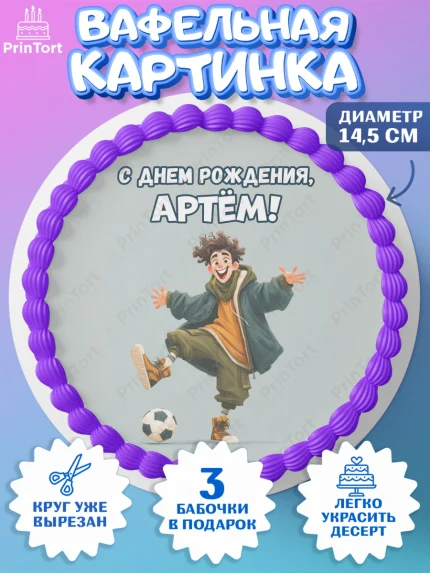 Вафельный круг 14.5см, С Днём Рождения!, Мальчик с футбольным мячом, подарок, арт. PT624217