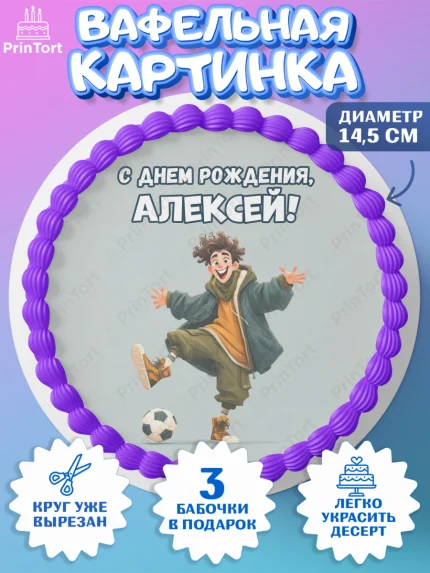 Вафельный круг 14.5см, С Днём Рождения!, Мальчик с футбольным мячом, подарок, арт. PT624226
