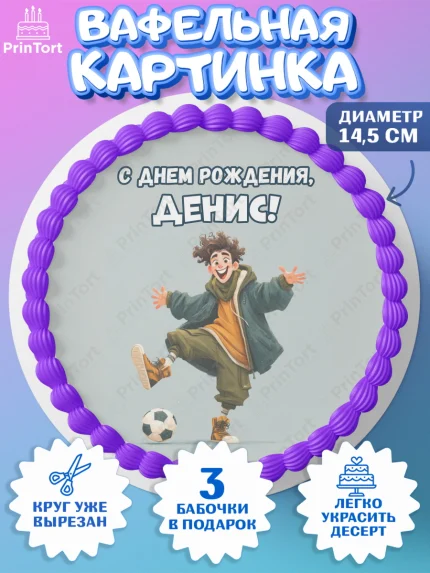 Вафельный круг 14.5см, С Днём Рождения!, Мальчик с футбольным мячом, подарок, арт. PT624234