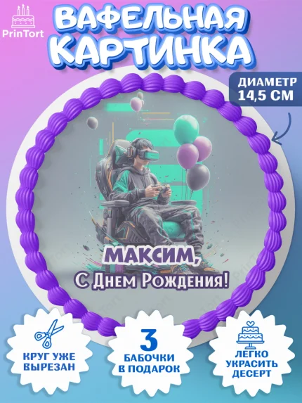 Вафельный круг 14.5см, С Днём Рождения!, Геймер, подарок, поздравление с Днём Рождения!, Мальчик, арт. PT624240