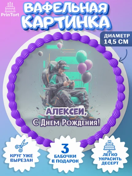 Вафельный круг 14.5см, С Днём Рождения!, Геймер, подарок, поздравление с Днём Рождения!, Мальчик, арт. PT624246