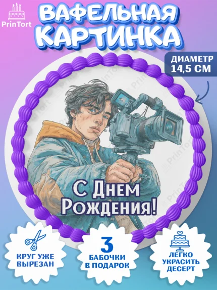Вафельный круг 14.5см, С Днём Рождения!, Блогер, поздравление с Днём Рождения!, Мальчик, арт. PT624256