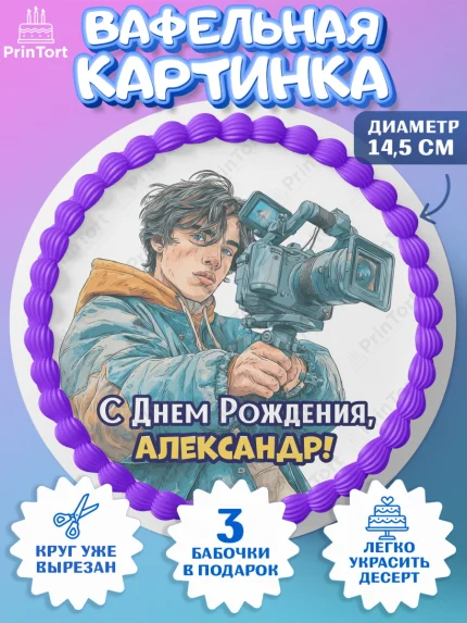 Вафельный круг 14.5см, С Днём Рождения!, Блогер, поздравление с Днём Рождения!, Мальчик, Александр, арт. PT624258