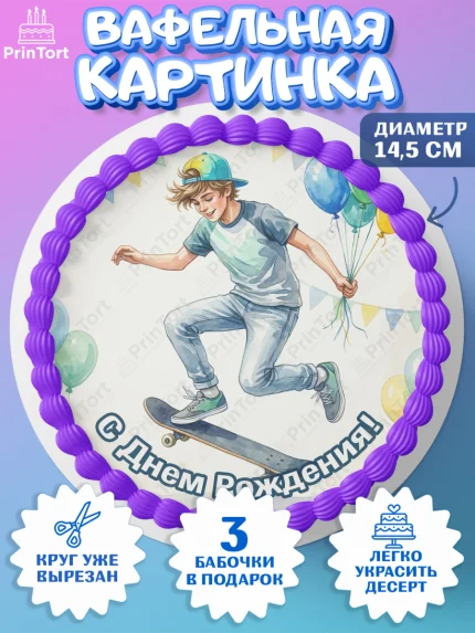 Вафельный круг 14.5см, С Днём Рождения!, Поздравление с Днём Рождения! Мальчик на скейте с шариками, арт. PT624276