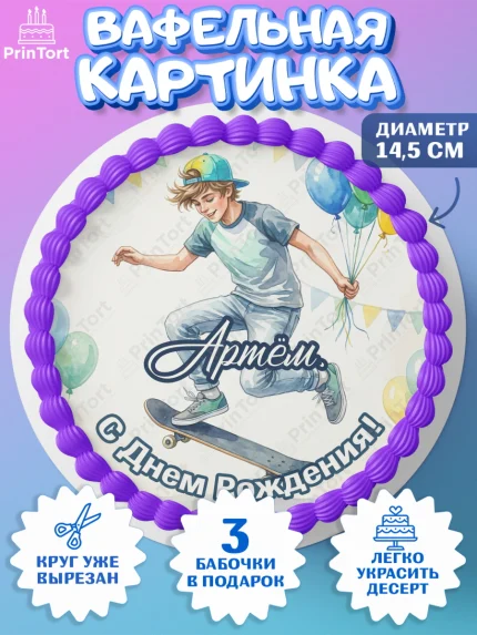 Вафельный круг 14.5см, С Днём Рождения!, Поздравление с Днём Рождения! Мальчик на скейте с шариками, арт. PT624277