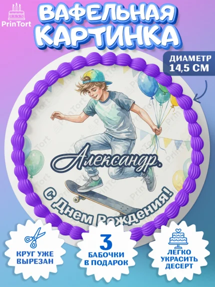 Вафельный круг 14.5см, С Днём Рождения!, Поздравление с Днём Рождения! Мальчик на скейте с шариками, арт. PT624278