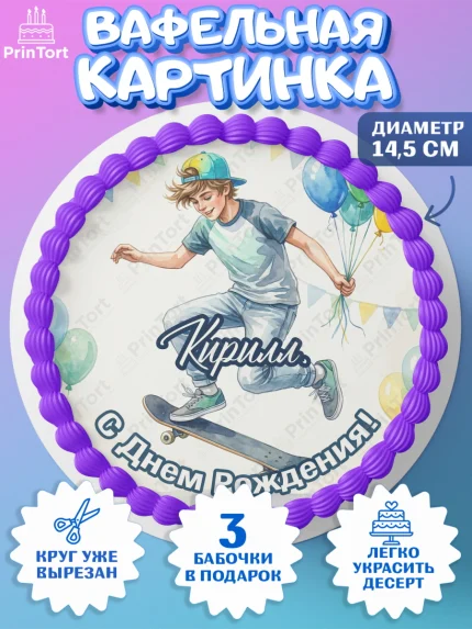 Вафельный круг 14.5см, С Днём Рождения!, Поздравление с Днём Рождения! Мальчик на скейте с шариками, арт. PT624289