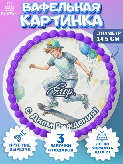 Вафельный круг 14.5см, С Днём Рождения!, Поздравление с Днём Рождения! Мальчик на скейте с шариками, арт. PT624292