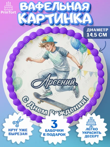 Вафельный круг 14.5см, С Днём Рождения!, Поздравление с Днём Рождения! Мальчик на скейте с шариками, арт. PT624293