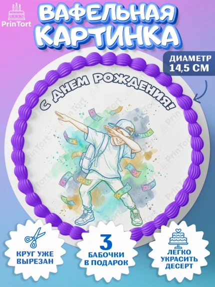Вафельный круг 14.5см, С Днём Рождения!, Поздравление с Днём Рождения! Купюры, успех, всё получится, арт. PT624296