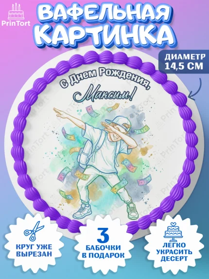 Вафельный круг 14.5см, С Днём Рождения!, Поздравление с Днём Рождения! Купюры, успех, всё получится, арт. PT624300