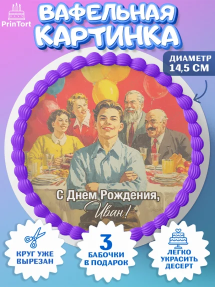 Вафельный круг 14.5см, С Днём Рождения!, Поздравление с Днём Рождения! Подарки, книги, ретро, арт. PT624321