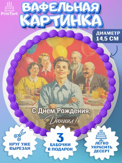 Вафельный круг 14.5см, С Днём Рождения!, Поздравление с Днём Рождения! Подарки, книги, ретро, арт. PT624327
