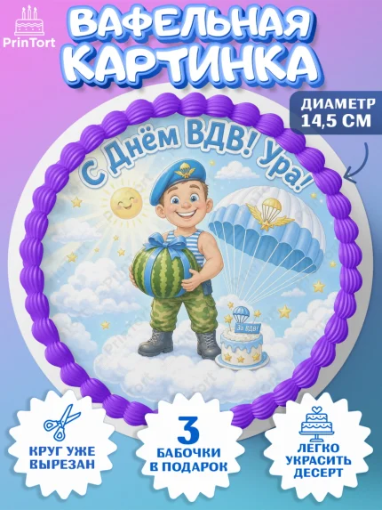 Вафельный круг 14.5см, С Днём ВДВ!, Поздравление с Днём ВДВ!, Мужчина, День ВДВ, арт. PT624336
