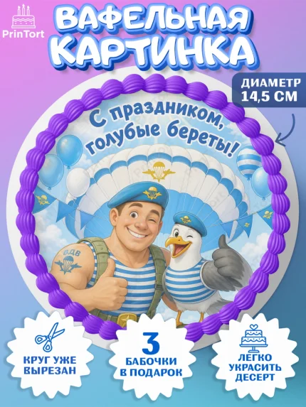 Вафельный круг 14.5см, С Днём ВДВ!, Поздравление с Днём ВДВ!, Мужчина, День ВДВ, арт. PT624338