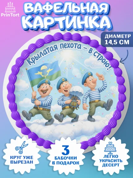 Вафельный круг 14.5см, С Днём ВДВ!, Поздравление с Днём ВДВ!, Мужчина, День ВДВ, арт. PT624339