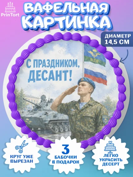 Вафельный круг 14.5см, С Днём ВДВ!, Поздравление с Днём ВДВ!, Мужчина, День ВДВ, арт. PT624340