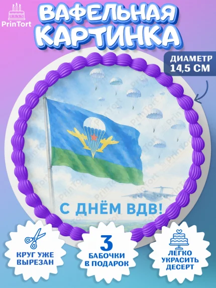 Вафельный круг 14.5см, С Днём ВДВ!, Поздравление с Днём ВДВ!, Мужчина, День ВДВ, арт. PT624341