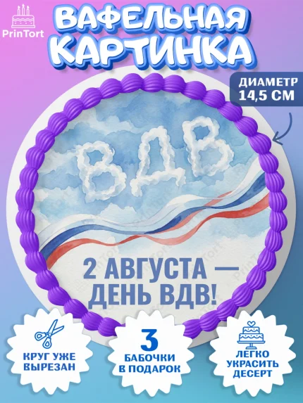 Вафельный круг 14.5см, С Днём ВДВ!, Поздравление с Днём ВДВ!, Мужчина, День ВДВ, арт. PT624342