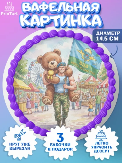 Вафельный круг 14.5см, С Днём ВДВ!, Поздравление с Днём ВДВ!, Мужчина, День ВДВ, арт. PT624343